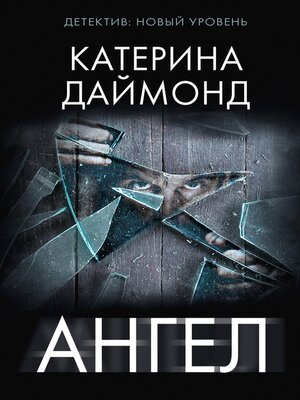 cover image of Ангел